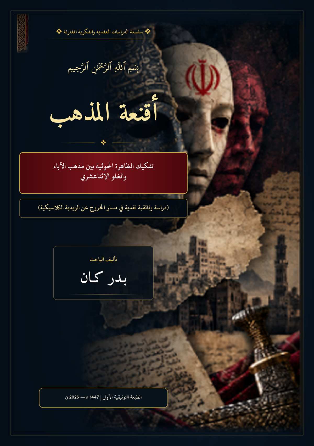 أقنعة المذهب - بدر كان